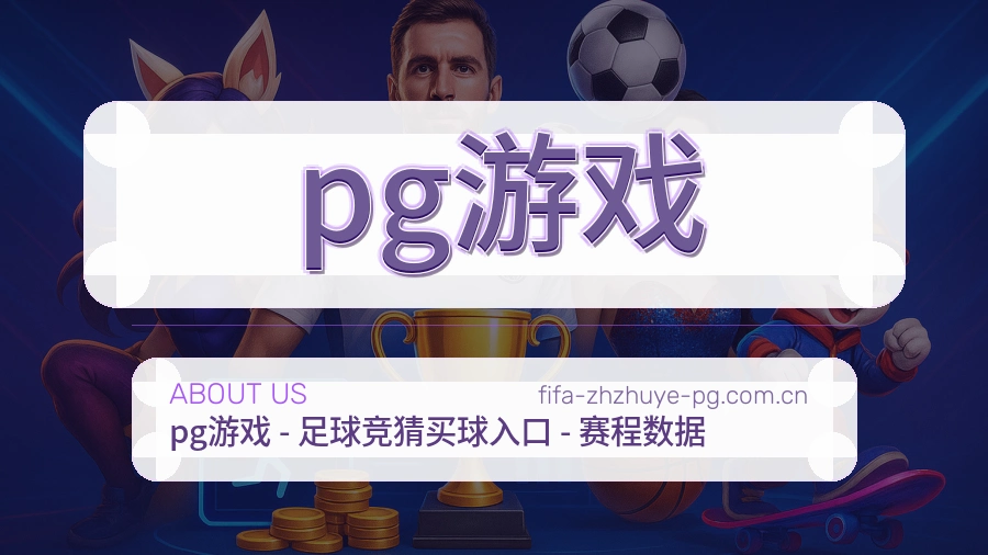 pg游戏服务范围介绍