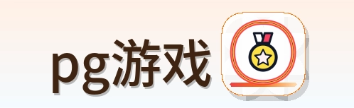 pg游戏 logo